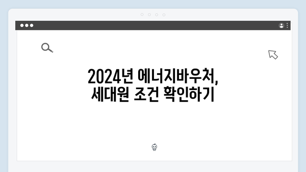 세대원 기준으로 알아보는 2024년 에너지바우처 대상자 조건