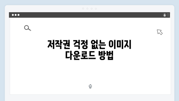 최신 트렌드 이미지 찾기의 정석 - freeimagesearch.co.kr 활용법