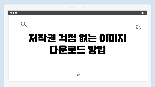 저작권 걱정없는 무료 이미지 다운로드 freeimagesearch.co.kr 사용설명서