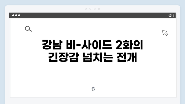 [리뷰] 강남 비-사이드 2화, 충격적 반전과 긴장감 폭발