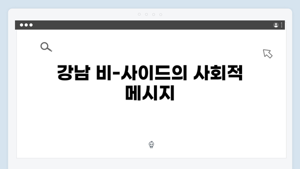 강남 비-사이드 4화 리뷰 - 클럽과 마약