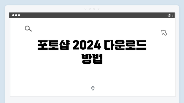 포토샵 2024 무료 설치 및 초기 설정 가이드