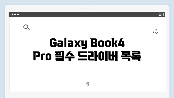 삼성 노트북 Galaxy Book4 Pro NP960XGL-KA2US 드라이버 간편 다운로드 설치