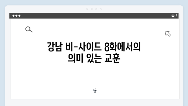 지창욱x하윤경 강남 비-사이드 8화, 갈등의 종결