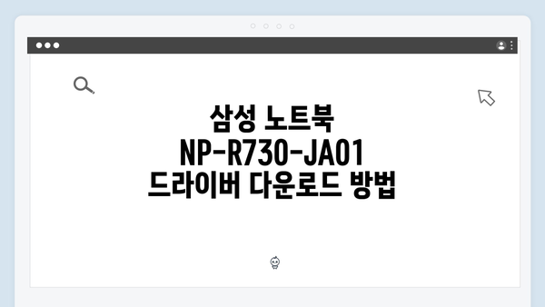 삼성 노트북 NP-R730-JA01 드라이버 간편 다운로드 설치
