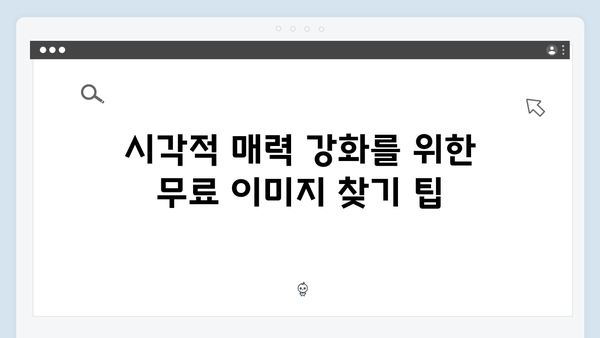 라이프스타일 콘텐츠 제작의 필수 툴 freeimagesearch.co.kr