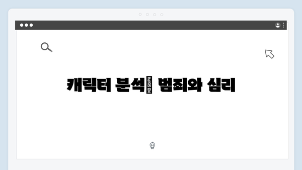 강남 비-사이드 4화 분석 - VIP 범죄