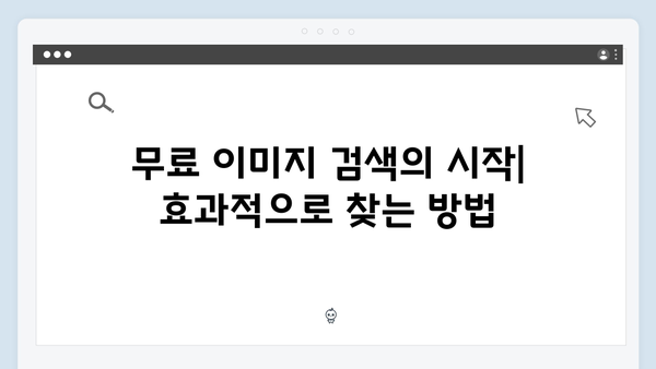 이미지 편집부터 다운로드까지! freeimagesearch.co.kr 원스톱 가이드