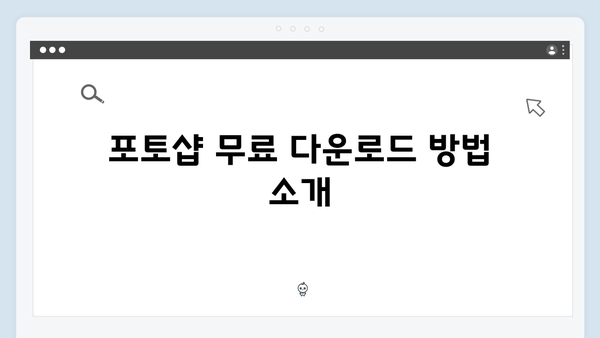 포토샵 한글판 무료 설치로 디자인 시작하기