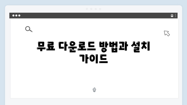 포토샵 2024 무료 다운로드: 초보자도 쉽게 따라할 수 있는 방법