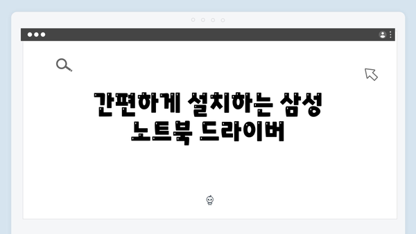 삼성 노트북 NP-R590-JA01 드라이버 간편 다운로드 설치