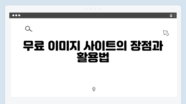 블로그 성과를 높이는 무료 이미지 검색 노하우