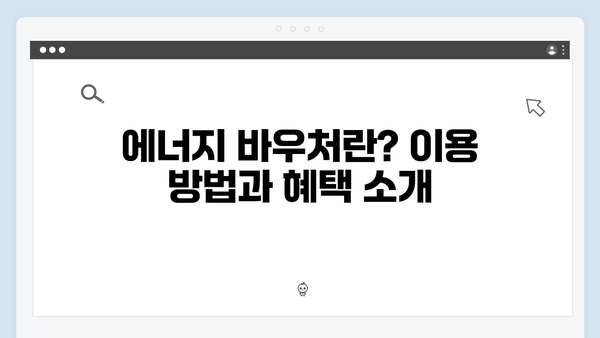 올해는 놓치지 마세요! 2024년 달라진 에너지 바우처 정책