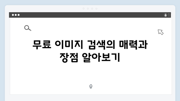 무료 이미지 통합검색의 새로운 기준 freeimagesearch.co.kr