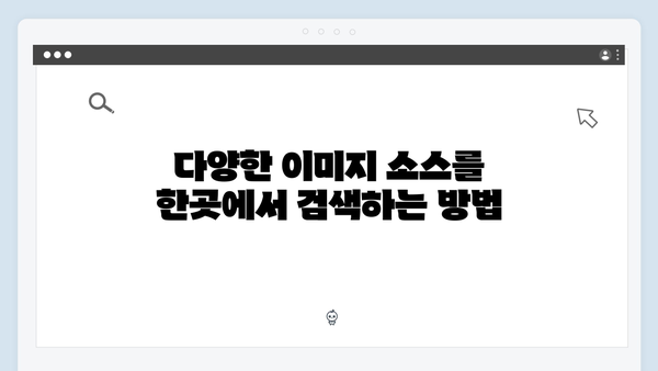 무료 이미지 통합검색의 새로운 기준 freeimagesearch.co.kr