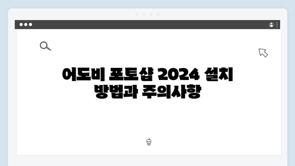 어도비 포토샵 2024, 크랙 없이 안전한 사용법 총정리
