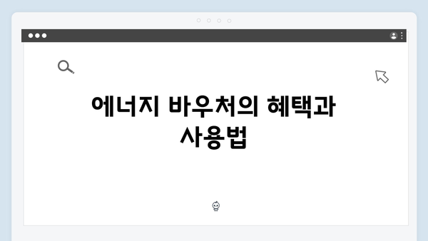 주민센터에서 간편하게 에너지 바우처 신청하기