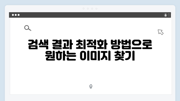 무료 이미지 검색의 혁신 - freeimagesearch.co.kr 사용법 총정리