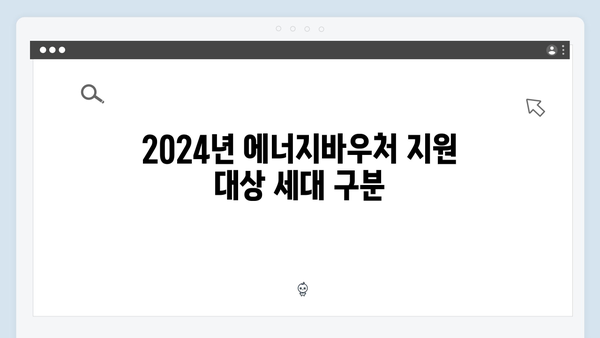 2024년 에너지바우처 지원금액 세대별 차등 지급 기준