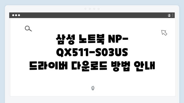 삼성 노트북 NP-QX511-S03US 드라이버 간편 다운로드 설치