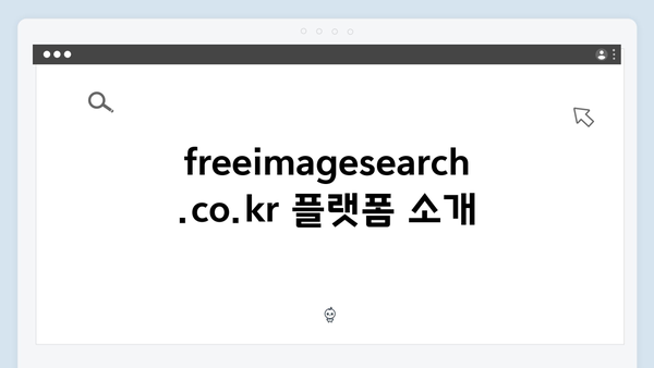 2024년 무료 이미지 검색의 모든 것: freeimagesearch.co.kr 완벽 가이드