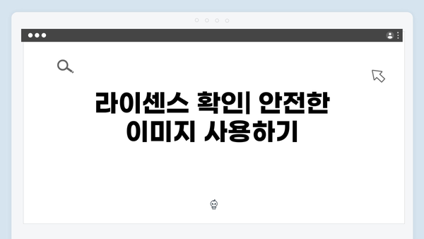 2024년 무료 이미지 검색의 모든 것: freeimagesearch.co.kr 완벽 가이드