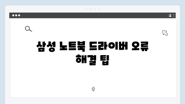 삼성 노트북 NP900X4F-K04 드라이버 간편 다운로드 설치