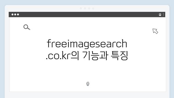 디지털 마케팅의 필수도구 freeimagesearch.co.kr 활용가이드