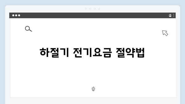 하절기와 동절기 모두 활용 가능한 에너지 지원금 팁