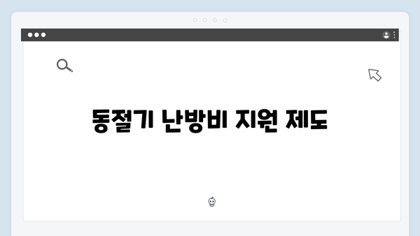 하절기와 동절기 모두 활용 가능한 에너지 지원금 팁