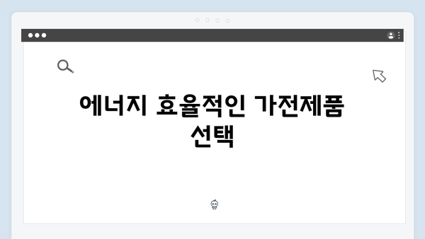 하절기와 동절기 모두 활용 가능한 에너지 지원금 팁