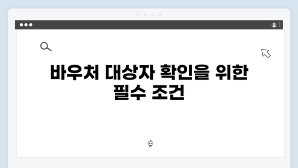 세대원 특성 기준으로 보는 바우처 대상자 확인법