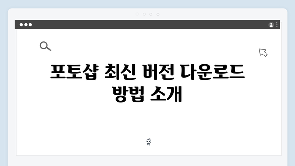 포토샵 최신 버전 무료 다운로드 및 설정 가이드