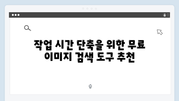 무료 이미지 통합검색으로 작업 시간 50% 단축하는 방법