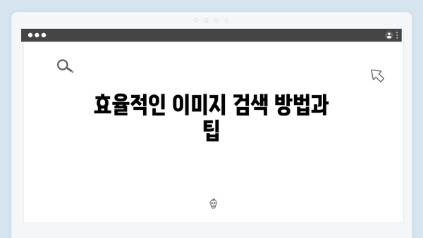 무료 이미지 통합검색으로 작업 시간 50% 단축하는 방법
