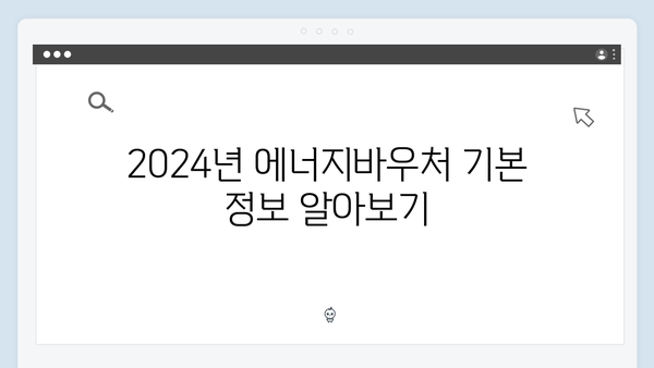 취약계층 필독! 2024년 에너지바우처 혜택과 신청 절차 공개