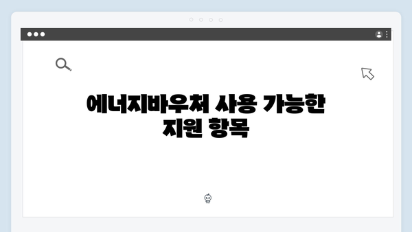 취약계층 필독! 2024년 에너지바우처 혜택과 신청 절차 공개