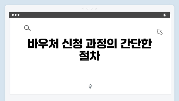 주민센터에서 간단히 끝내는 바우처 신청 절차 안내서