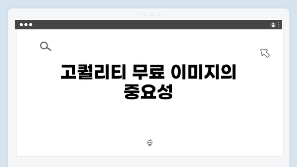 고퀄리티 무료 이미지 검색 플랫폼 총정리 - freeimagesearch.co.kr