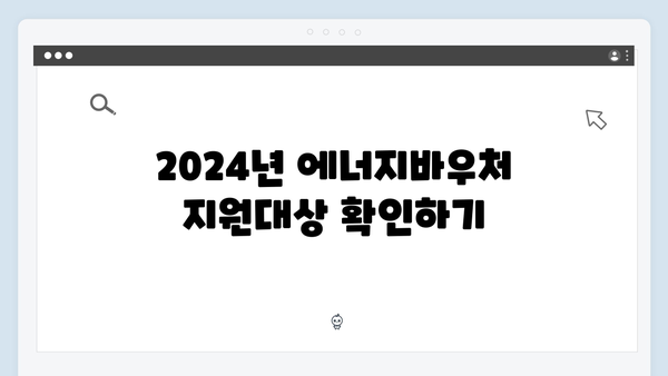 2024년 에너지바우처 지원대상 및 신청방법 완벽 정리