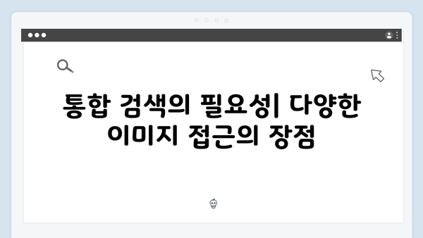 Flickr와 같은 이미지 소스 통합 검색 방법