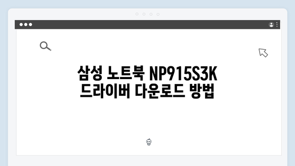 삼성 노트북 NP915S3K 드라이버 간편 다운로드 설치