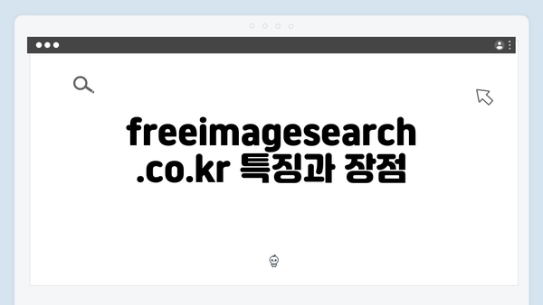 저작권 걱정 없는 무료 이미지 - freeimagesearch.co.kr 총정리