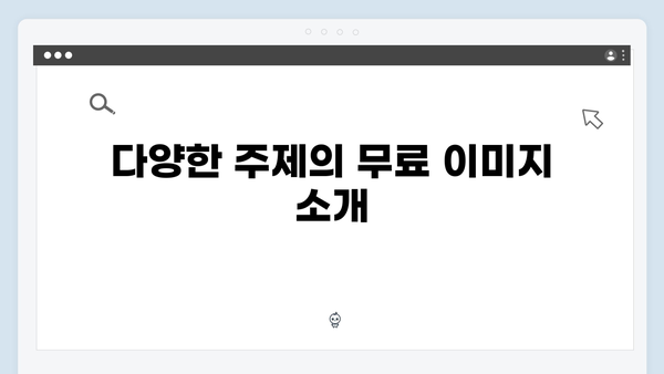 저작권 걱정 없는 무료 이미지 - freeimagesearch.co.kr 총정리