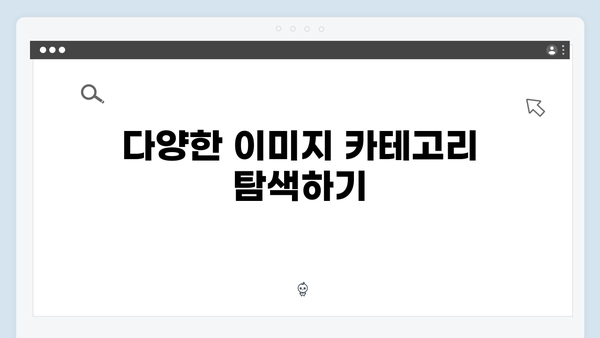 2024년 최신 무료이미지 검색 플랫폼 freeimagesearch.co.kr 총정리