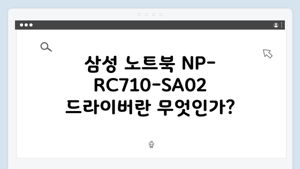 삼성 노트북 NP-RC710-SA02 드라이버 간편 다운로드 설치