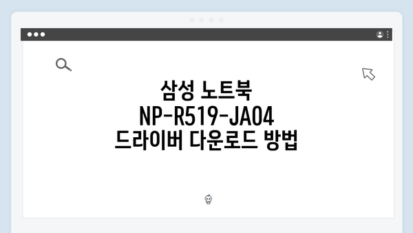 삼성 노트북 NP-R519-JA04 드라이버 간편 다운로드 설치