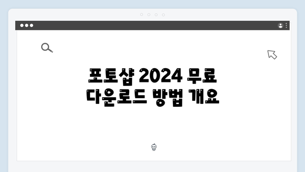 포토샵 2024 최신 버전, 무료로 다운로드하는 방법