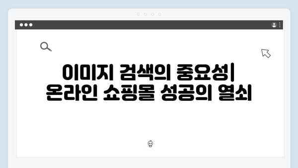 온라인 쇼핑몰 필수 툴 freeimagesearch.co.kr 이미지 검색