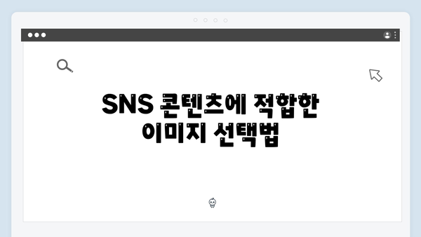 SNS 마케팅을 위한 freeimagesearch.co.kr 이미지 검색 노하우